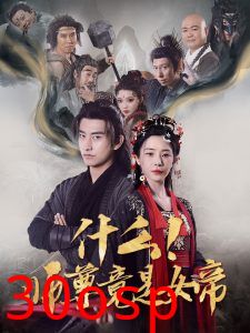 什么！师尊竟是女帝