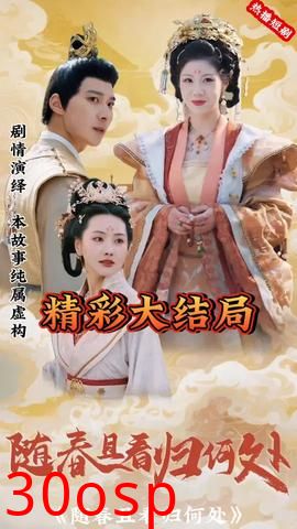 随春且看归何处