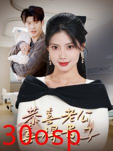 恭喜老公喜得贵子