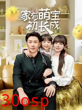 家有萌宝初长成