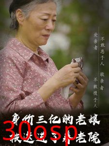 身价三亿的老娘被送进了养老院