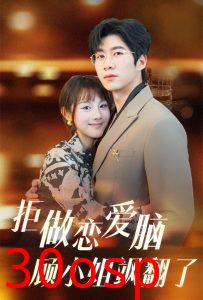 拒做恋爱脑顾小姐飒翻了