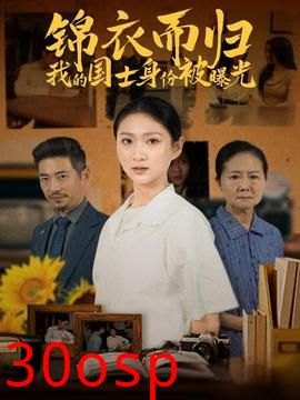 锦衣而归我的国士身份被曝光