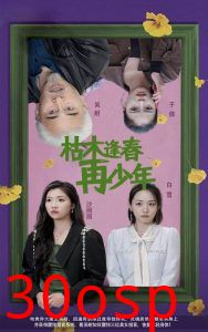 枯木逢春再少年