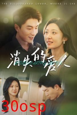 消失的爱人40集