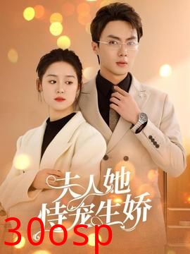 夫人她恃宠生娇