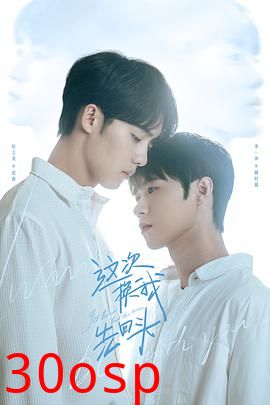 这次换我先回头