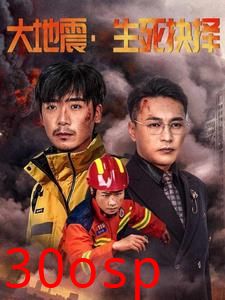 大地震生死抉择