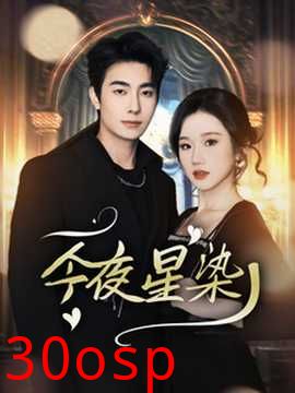 今夜星染