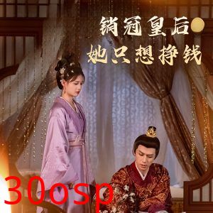 销冠皇后她只想挣钱