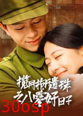 揽月抱遗珠之八零好日子