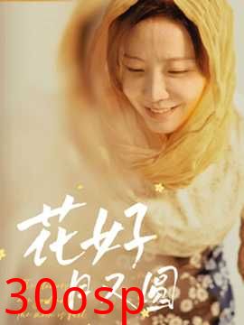 花好月又圆短剧