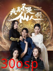 我真不是仙人啊