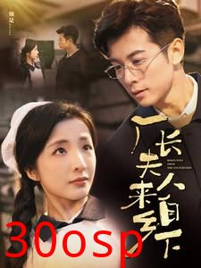 厂长夫人来自乡下