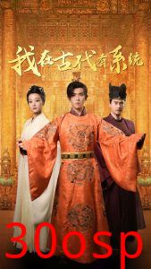 我在古代有系统