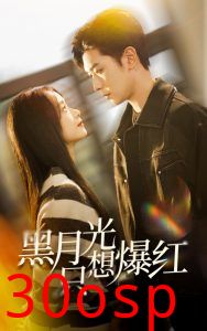 黑月光只想爆红