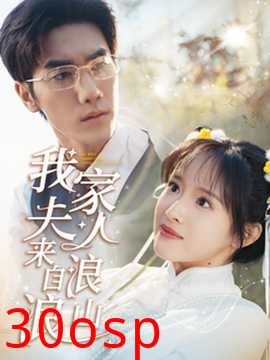 我家夫人来自浪浪山