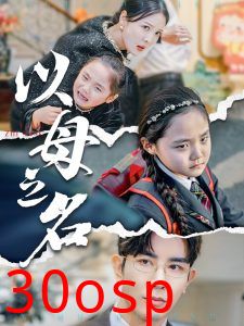 新版：以母之名