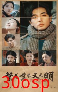 繁花落尽又天明