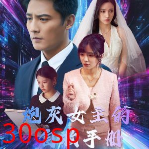 炮灰女主的自救手册