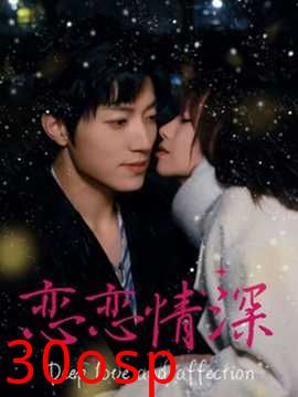 恋恋情深