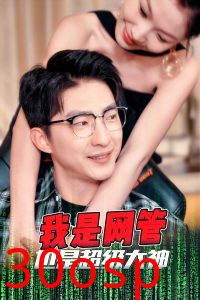 我是网管也是超级大神