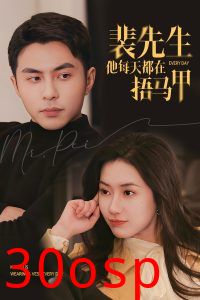 裴先生他每天都在捂马甲