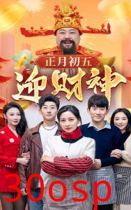 正月初五迎财神