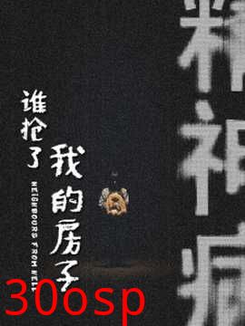 谁抢了我的房子