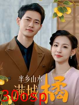 半乡山水满城橘