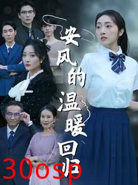 安风的温暖回归