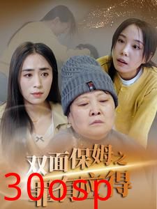 双面保姆之罪有应得