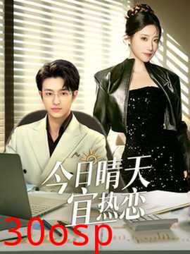 今日晴天宜热恋