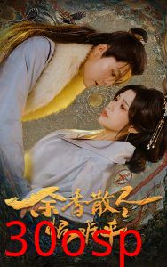 余香散尽恨难平