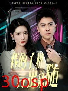 我的手机言出法随