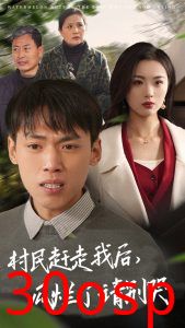 村民赶走我后瓜烂了请别哭