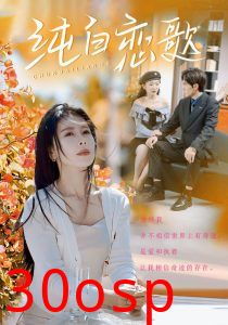 纯白恋歌