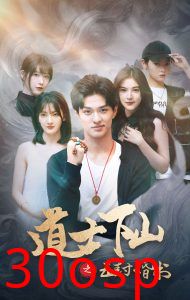 道士下山之五封婚书