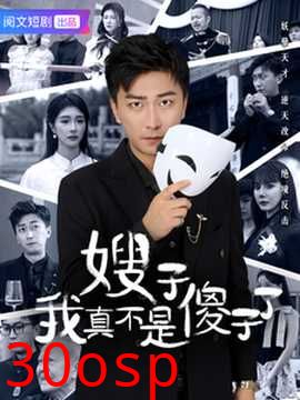 嫂子我真不是傻子了