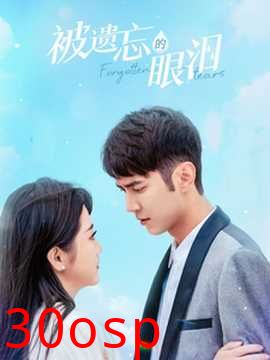 被遗忘的眼泪