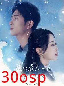 我的最后一任男朋友