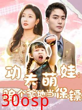 功夫萌娃：骗个爹地当保镖