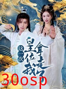 这一次皇位我拿走了