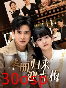 华丽归来迎青梅