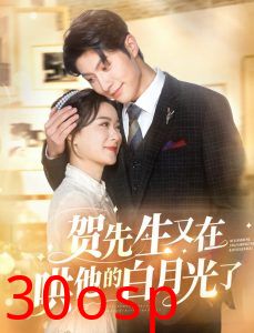 贺先生又在哄他的白月光了