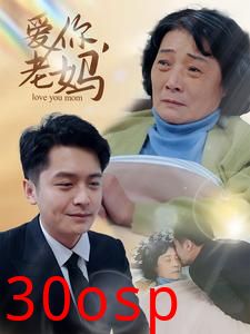 爱你老妈