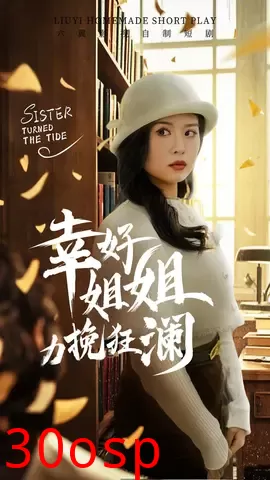 幸好姐姐力挽狂澜