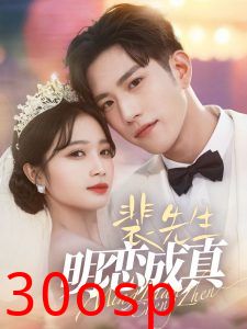 裴先生明恋成真