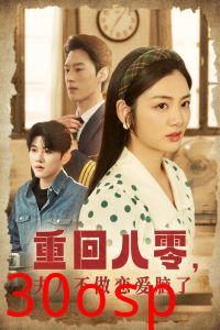 重回八零夫人不做恋爱脑了