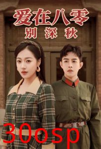 爱在八零别深秋